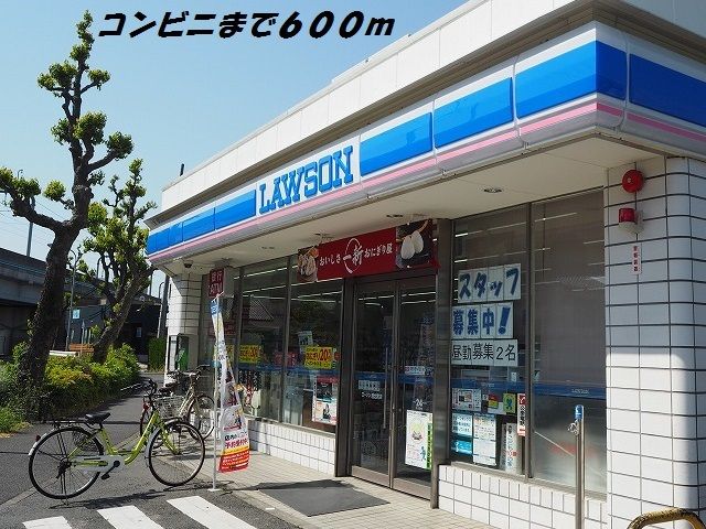 近くのローソンまで600m(徒歩8分)