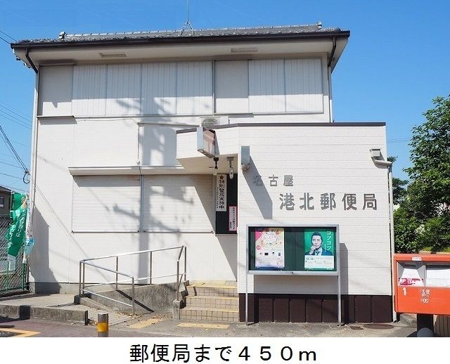 近くの名古屋港北郵便局まで450m(徒歩6分)