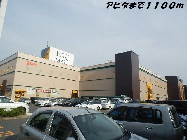近くのアピタまで1,100m(徒歩14分)