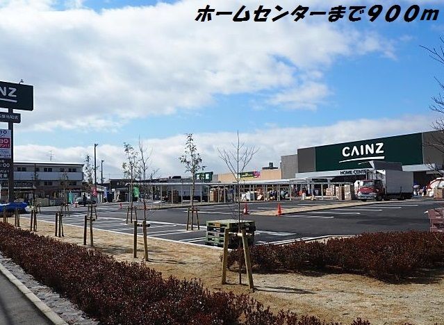 近くのカインズホームまで900m(徒歩12分)