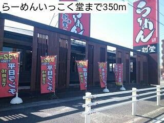 近くのらーめんいっこく堂まで350m（徒歩5分）