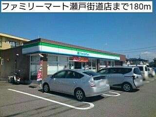 近くのファミリーマート瀬戸街道店まで180m（徒歩3分）