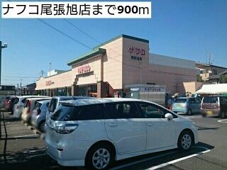 近くのナフコ尾張旭店まで900m（徒歩12分）