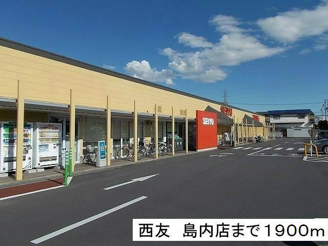 近くの西友 島内店まで1,900m(徒歩24分)