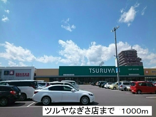 近くのツルヤ なぎさ店まで1,000m(徒歩13分)