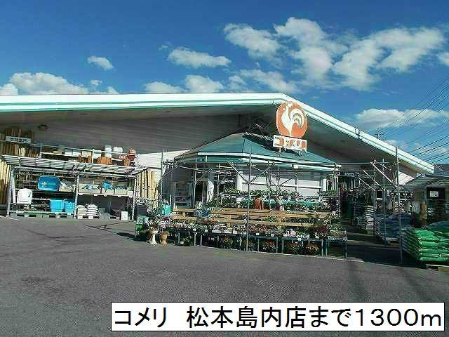 近くのコメリ 松本島内店まで1,300m(徒歩17分)