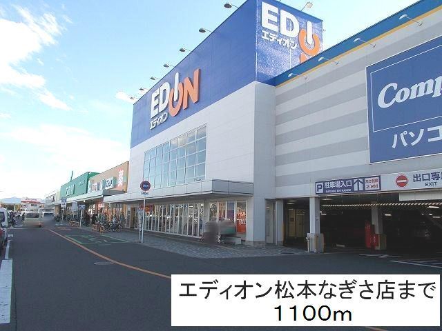 近くのエディオン 松本なぎさ店まで1,100m(徒歩14分)