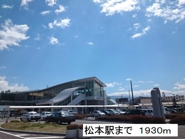 近くの松本駅まで1,930m(徒歩25分)