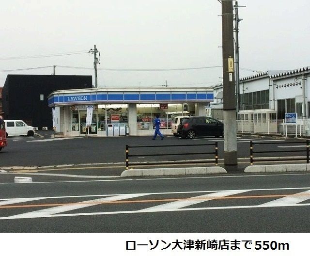近くのローソン大津新崎店まで550m（徒歩7分）