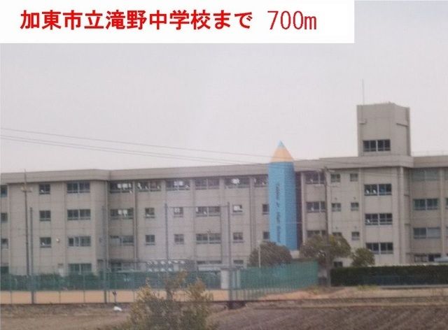 近くの滝野中学校まで700m（徒歩9分）