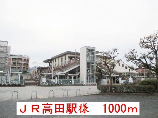 近くのJR高田駅様まで1,000m（徒歩13分）