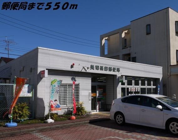 近くの美和篠田郵便局まで550m（徒歩7分）