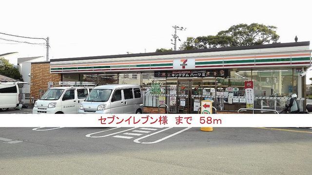 近くのセブンイレブン様まで58m（徒歩1分）