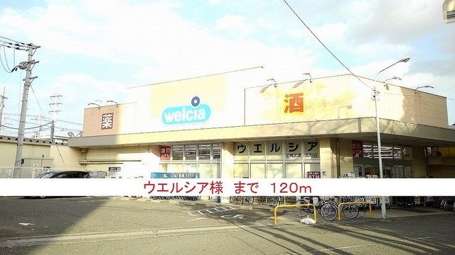 近くのウエルシア様まで120m（徒歩2分）