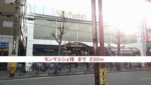 近くのモンマルシェ様まで230m（徒歩3分）