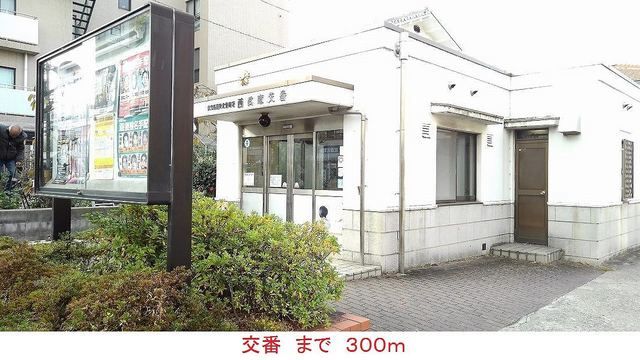 近くの交番まで300m（徒歩4分）