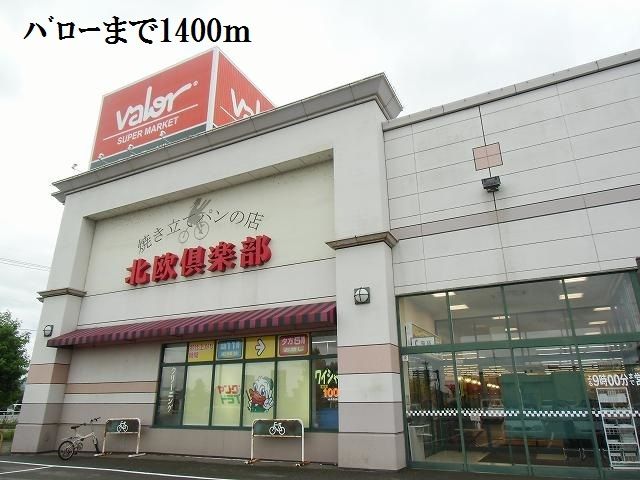 近くのスーパーまで1,400m（徒歩18分）