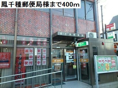 近くの鳳千種郵便局様まで400m（徒歩5分）