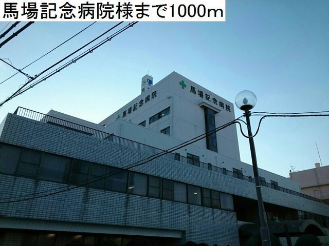 近くの馬場記念病院まで1,000m（徒歩13分）