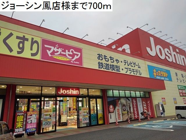 近くのジョーシン鳳店様まで700m（徒歩9分）
