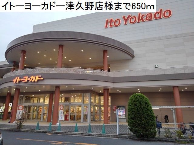 近くのイトーヨーカドー津久野店様まで650m（徒歩9分）
