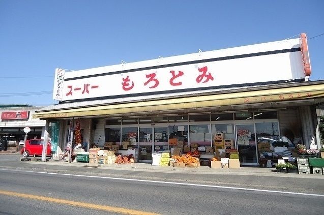 近くのスーパーもろとみまで290m（徒歩4分）