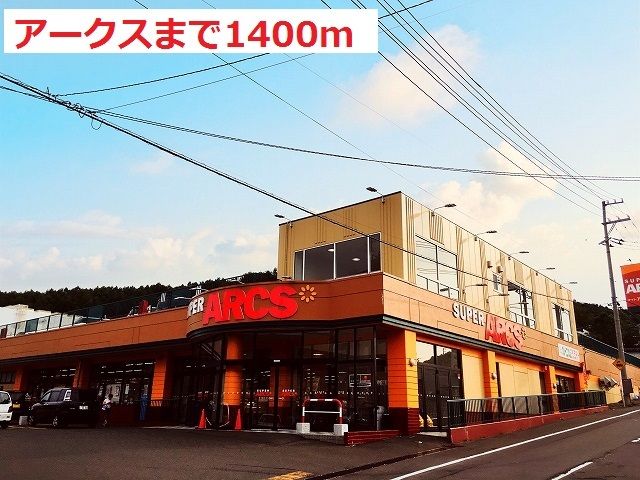 近くのアークスまで1,400m(徒歩18分)