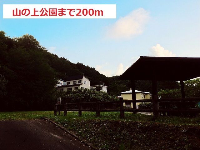 近くの山の上公園まで200m(徒歩3分)