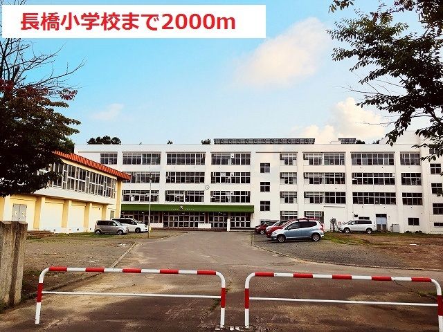 近くの長橋小学校まで2,000m(徒歩25分)