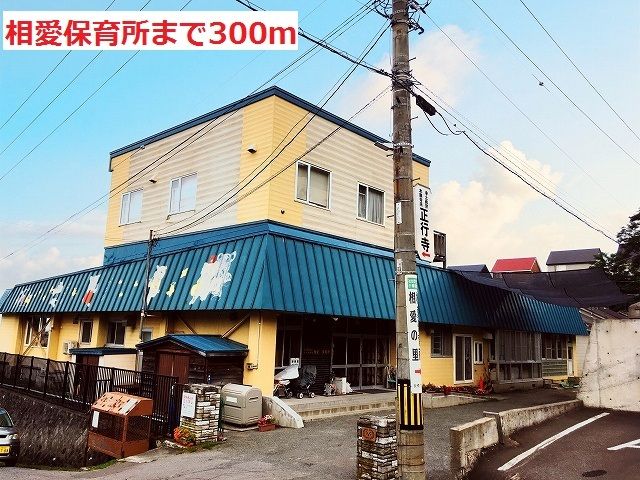 近くの相愛保育所まで300m(徒歩4分)