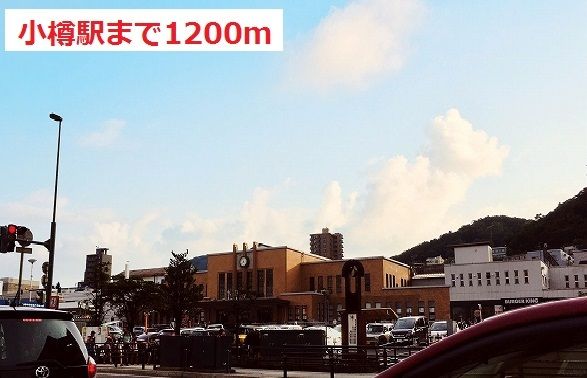 近くの小樽駅まで1,200m(徒歩15分)