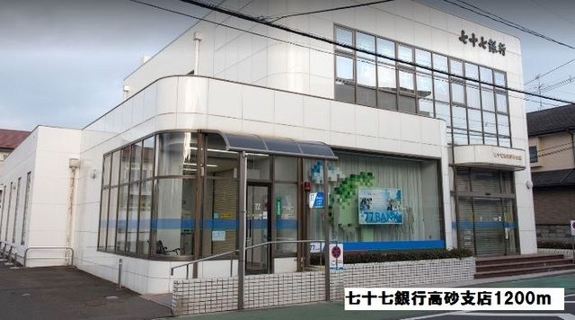 近くの七十七銀行高砂支店まで1,200m(徒歩15分)