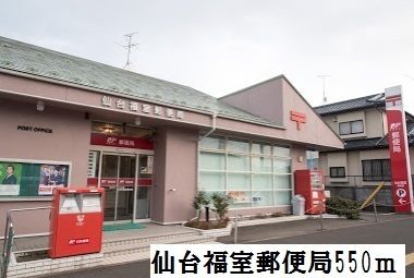 近くの仙台福室郵便局まで550m(徒歩7分)