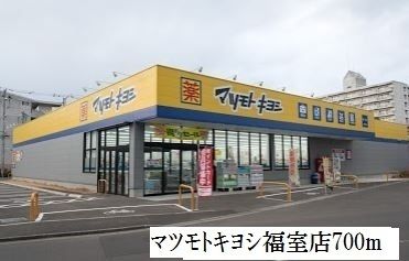 近くのマツモトキヨシ福室店まで700m(徒歩9分)