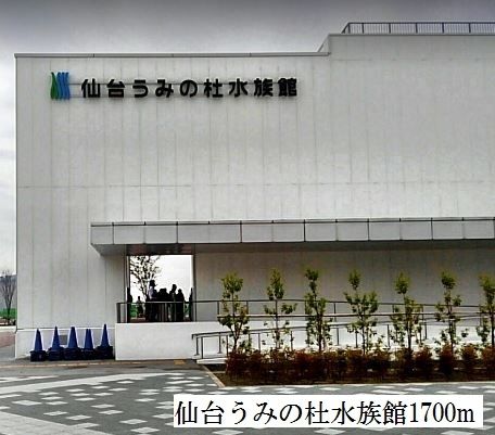 近くの仙台うみの杜水族館まで1,700m(徒歩22分)