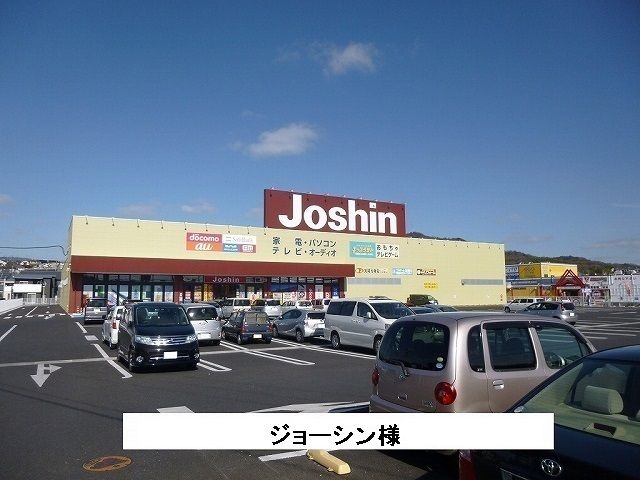 近くのジョーシン様まで250m（徒歩4分）