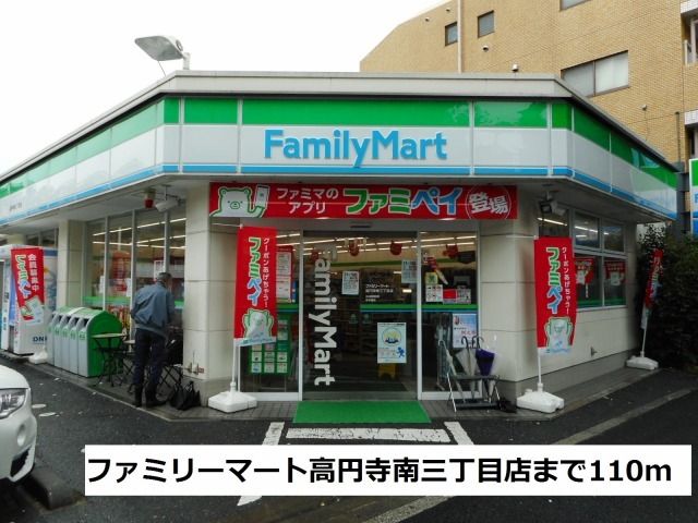 近くのファミリーマート高円寺南３まで110m（徒歩2分）