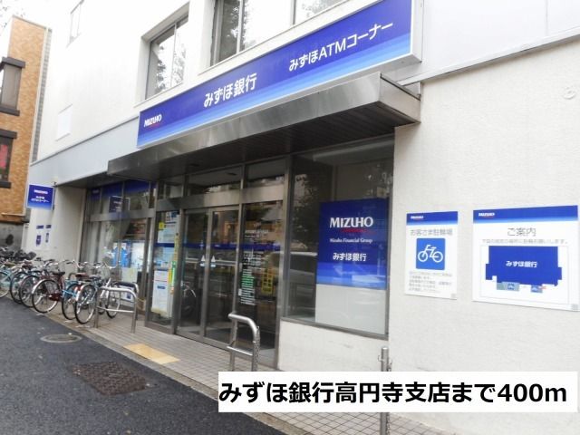 近くのみずほ銀行高円寺支店まで400m（徒歩5分）