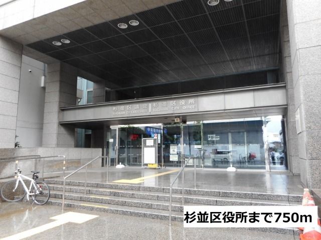 近くの杉並区役所まで750m（徒歩10分）