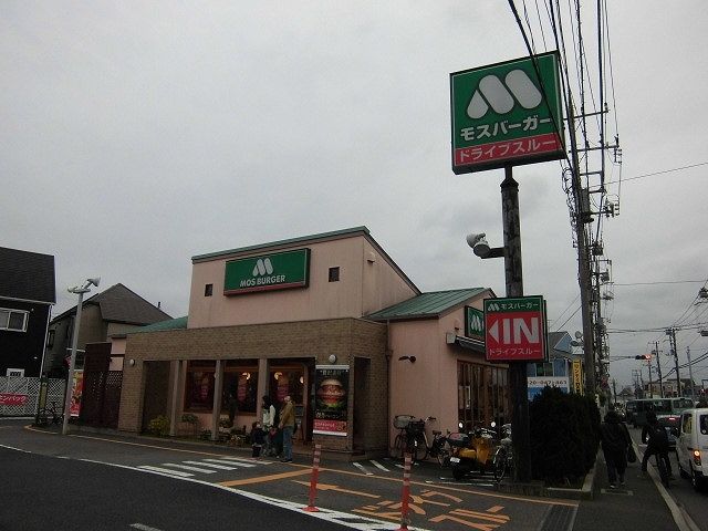 近くのモスバーガー船橋薬円台店まで700m（徒歩9分）