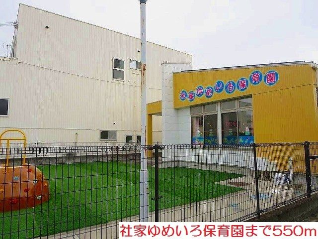 近くの社家ゆめいろ保育園まで550m（徒歩7分）