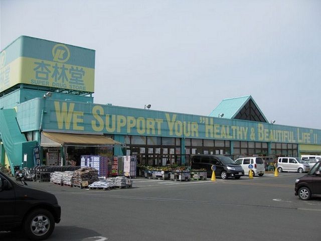 近くの杏林堂薬局芳川店まで1,500m(徒歩19分)