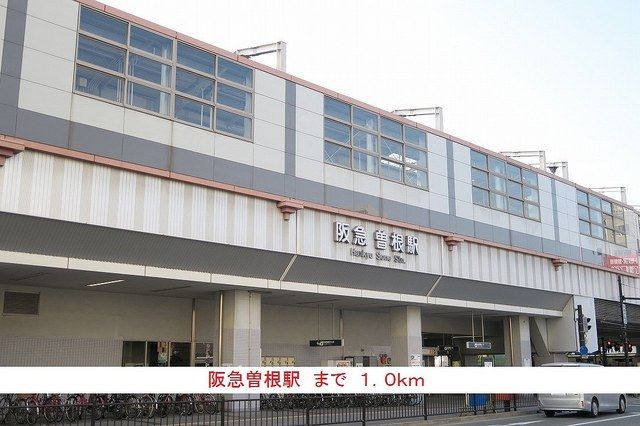 近くの阪急曽根駅まで1,000m(徒歩13分)