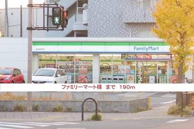 近くのファミリーマート様まで190m(徒歩3分)