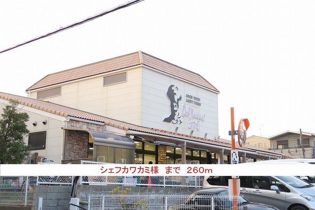 近くのシェフカワカミ様まで260m(徒歩4分)