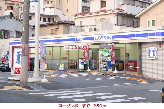 近くのローソン様まで250m(徒歩4分)