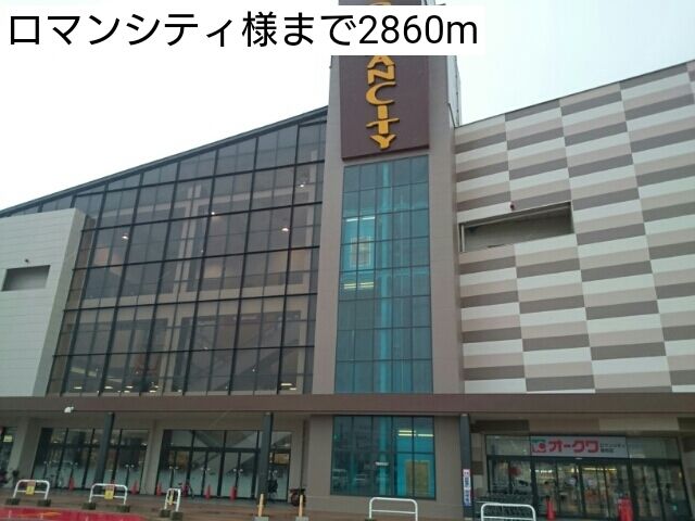 近くのロマンシティ様まで2,860m（徒歩36分）
