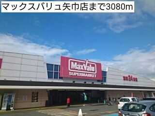 近くのマックスバリュ矢巾店まで3,080m（徒歩39分）