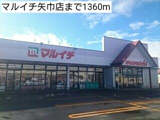 近くのマルイチ矢巾店まで1,360m（徒歩17分）