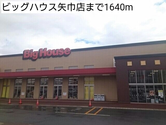 近くのビッグハウス矢巾店まで1,640m（徒歩21分）